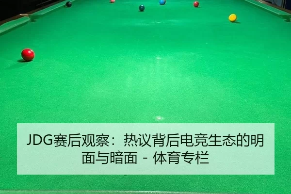 JDG赛后观察：热议背后电竞生态的明面与暗面 - 体育专栏