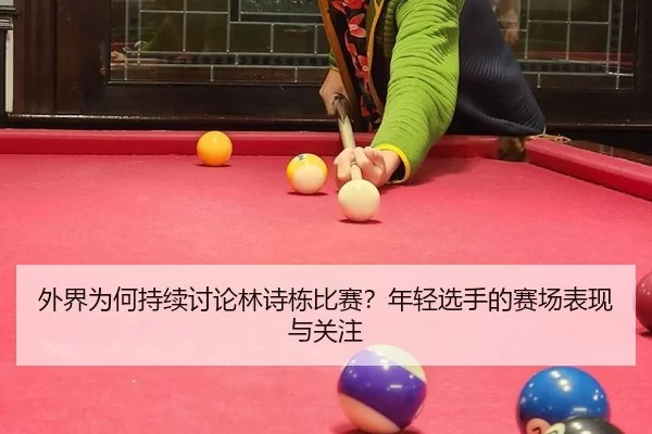 wai-jie-wei-he-chi-xu-tao-lun-lin-shi-dong-bi-sai-nian-qing-xuan-shou-de-sai-chang-biao-xian-yu-guan-zhu-2-403.jpg